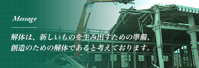 創造のための解体